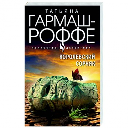 Отечественный женский детектив, книга Королевский сорняк заказать