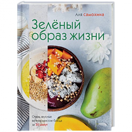 Вегетарианская кухня, книга Зеленый образ жизни заказать