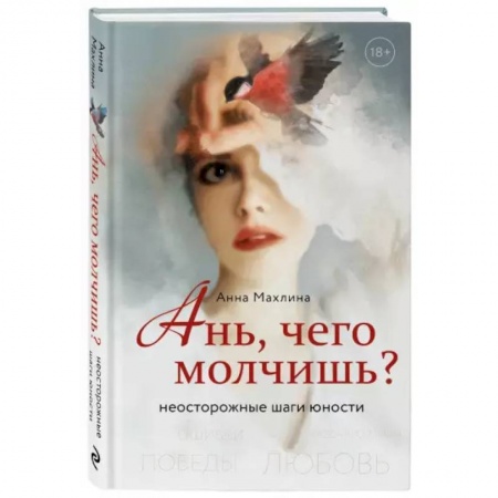 Психология личности, книга Ань, чего молчишь? Неосторожные шаги юности заказать
