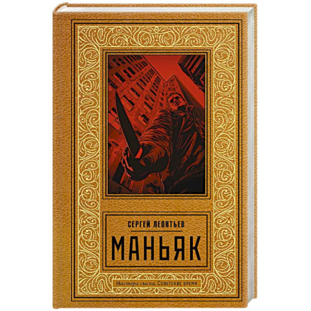 Отечественный мужской детектив, книга Маньяк заказать