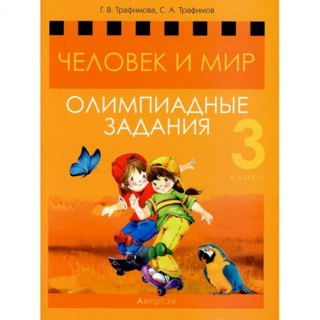 Дополнительные учебные пособия, книга Человек и мир. 3 кл. Олимпиадные задания заказать