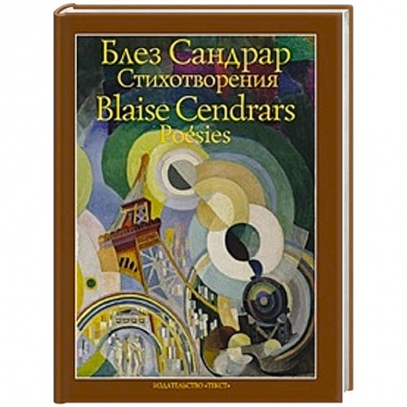 Книги, книга Блез Сандрар. Стихотворения заказать