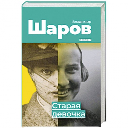 Русская современная проза, книга Старая девочка заказать