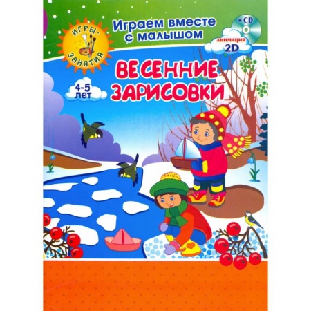 Рисование, книга Весенние зарисовки Игры-занятия 4-5л Рисуем + CD заказать