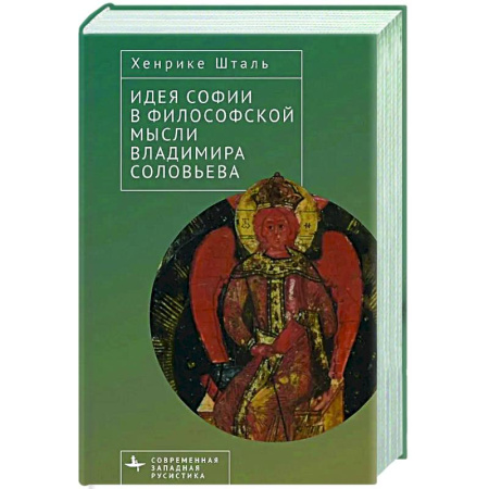 Зарубежные философы, книга Идея Софии в философской мысли Владимира Соловьева заказать
