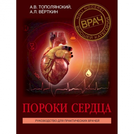 Кардиология, книга Пороки сердца. Руководство для практических врачей заказать