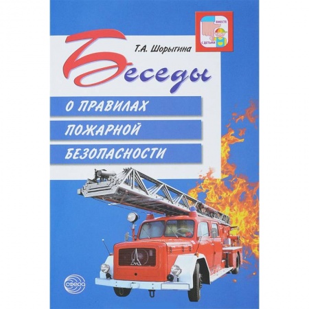Книги для дошкольников (4-6 лет), книга Беседы о правилах пожарной безопасности заказать