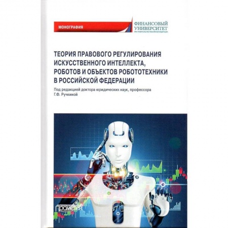 Искусственный интеллект, книга Теория правовового регулирования искусственного интеллекта, роботов и объектов робототехники в РФ заказать