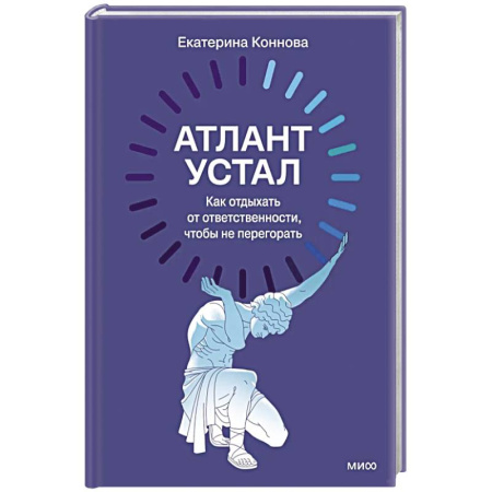 Достижение успеха в работе и бизнесе, книга Атлант устал. Как отдыхать от ответственности, чтобы не перегорать заказать
