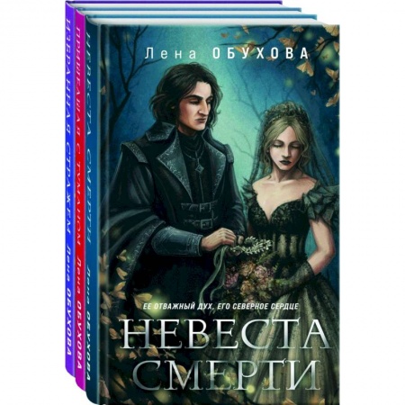 Русское фэнтези, книга Ложные боги: Невеста Смерти, Пришедшая с туманом, Избранная стражем. Комплект из 3 книг заказать
