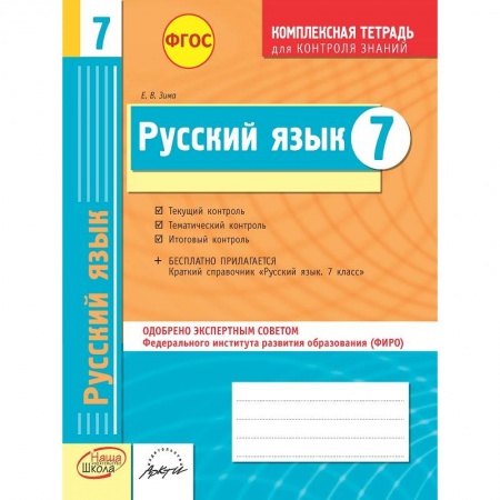 Книги, книга Русский язык. 7 класс. Комплексная тетрадь для контроля знаний. ФГОС заказать