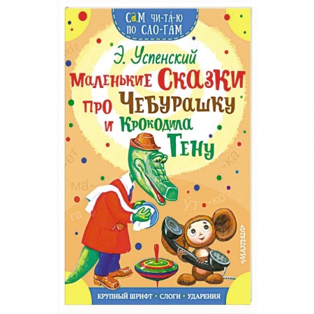 Сказки отечественных писателей, книга Маленькие сказки про Чебурашку и Крокодила Гену заказать