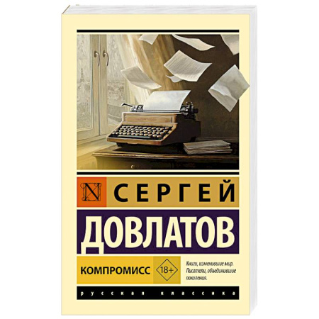 Русская классика, книга Компромисс заказать