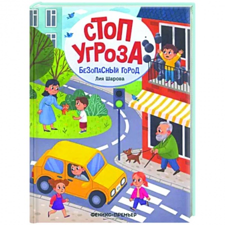 Этикет. Внешность.Гигиена. Личная безопасность, книга Безопасный город заказать