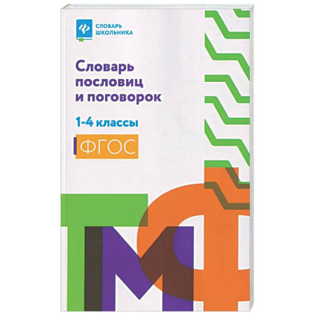 Дополнительные учебные пособия, книга Словарь пословиц и поговорок. 1-4 кл заказать