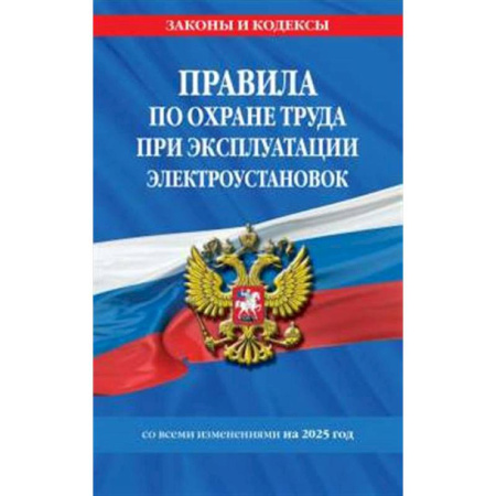 Трудовое право. Социальное обеспечение, книга Правила по охране труда при эксплуатации электроустановок со всеми изм. на 2025 год заказать