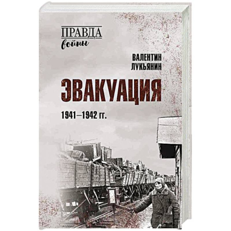 Общие работы, справочная литература, книга Эвакуация.1941-1942 гг. заказать