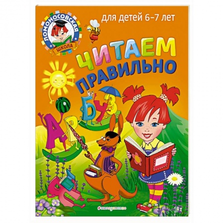 Книги для дошкольников (4-6 лет), книга Читаем правильно: для детей 6-7 лет заказать
