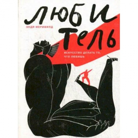 Психология отдельных видов деятельности, книга Любитель. Искусство делать то, что любишь заказать