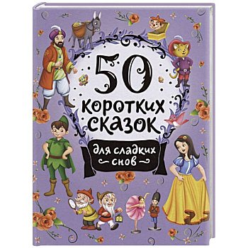 50 коротких сказок для сладких снов 50 коротких сказок для сладких снов