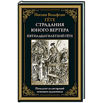 Страдания юного вертера. Пятнадцатилетний Гёте Страдания юного вертера. Пятнадцатилетний Гёте