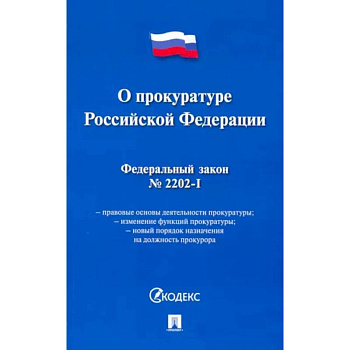 Федеральный закон 'О прокуратуре Российской Федерации' № 2202-1-ФЗ Федеральный закон 'О прокуратуре Российской Федерации' № 2202-1-ФЗ