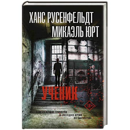 Зарубежный детектив, книга Ученик заказать