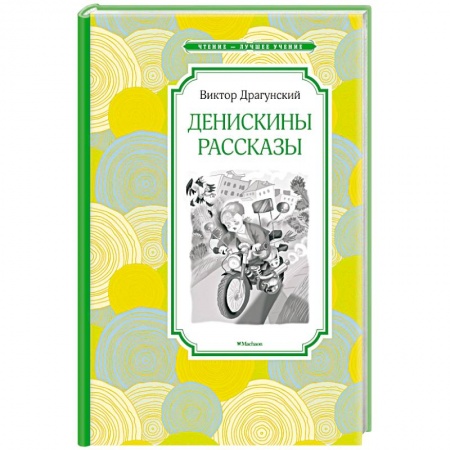 Повести и рассказы о детях, книга Денискины рассказы заказать