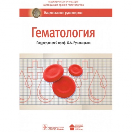 Другие виды специальной медицины, книга Гематология. Национальное руководство заказать