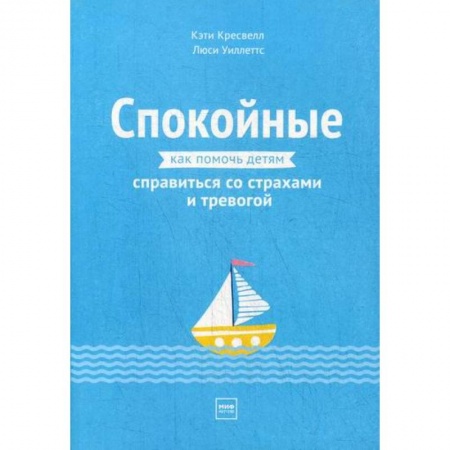 Психология для родителей, книга Спокойные. Как помочь детям справиться со страхами и тревогой заказать
