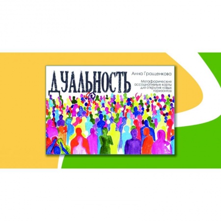 Гадания по картам. Пасьянсы, книга Дуальность. Метафорические ассоциативные карты. заказать