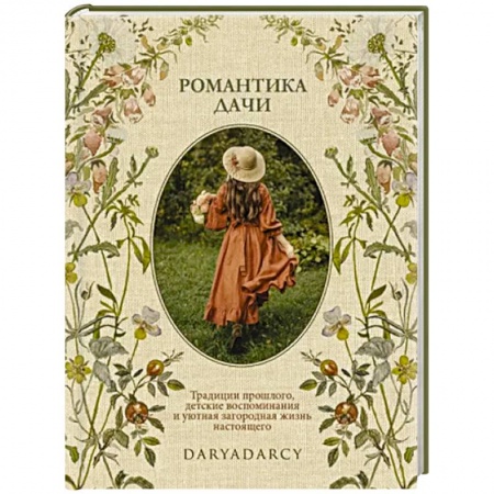 Общие работы по садоводству, книга Романтика дачи. Традиции прошлого, детские воспоминания и уютная загородная жизнь настоящего заказать