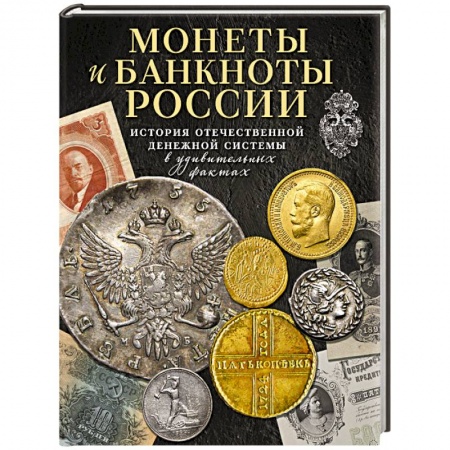 Книги, книга Монеты и банкноты России. История отечественной денежной системы в удивительных фактах заказать