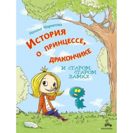 Сказки и истории для малышей, книга История о принцессе, дракончике и старом-старом замке заказать