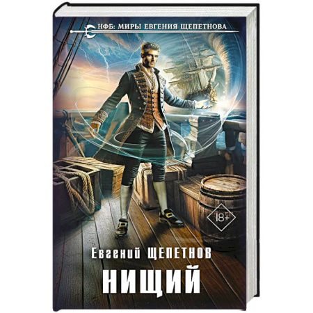 Боевая фантастика, книга Нищий заказать