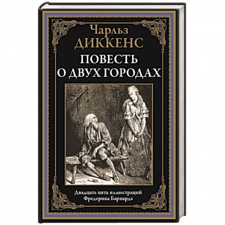 Зарубежная классика, книга Повесть о двух городах заказать