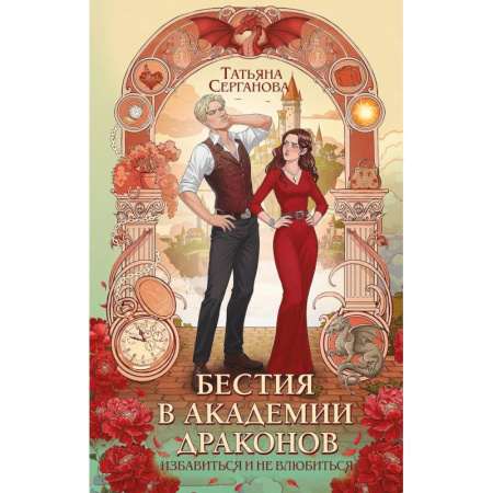 Русское фэнтези, книга Бестия в академии драконов заказать