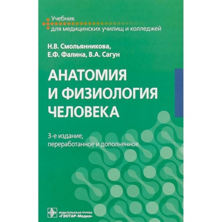 Биологические науки. Анатомия, книга Анатомия и физиология человека. Учебник заказать
