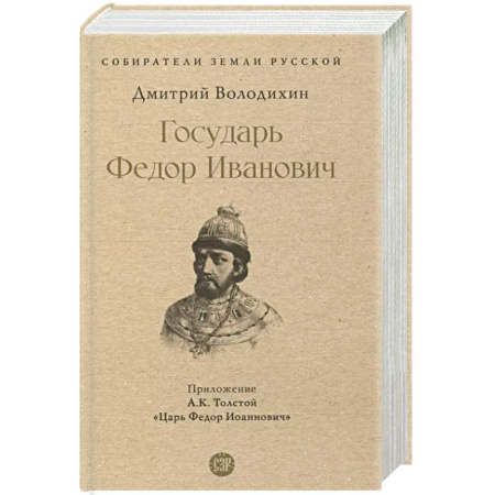Мемуары, биографии исторических личностей, книга Государь Федор Иванович заказать