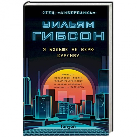 Классическая зарубежная фантастика, книга Я больше не верю курсиву заказать