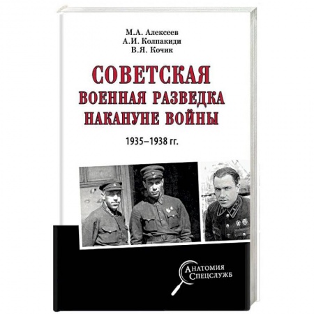 Вторая мировая война (1939-1945), книга Советская военная разведка накануне войны 1935 - 1938 гг. заказать