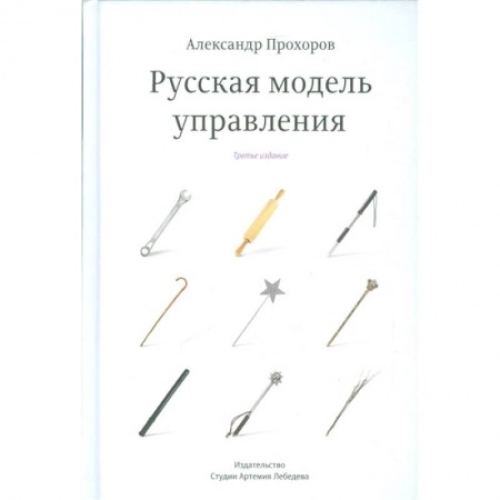 Менеджмент, книга Русская модель управления заказать