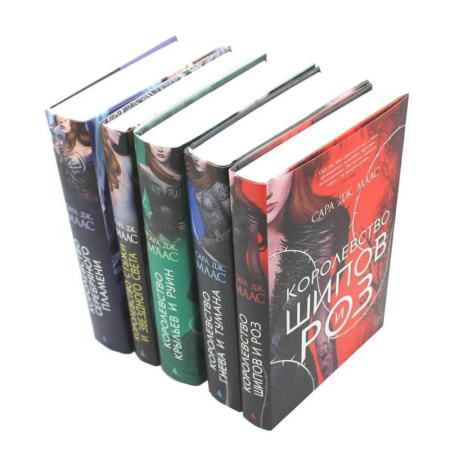 Зарубежное фэнтези, книга Цикл 'Королевство шипов и роз' (комплект из 5-ти книг) заказать