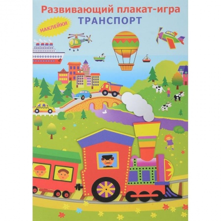 Знакомство с миром, развитие малыша, книга Плакат-игра с наклейками 'Транспорт' заказать