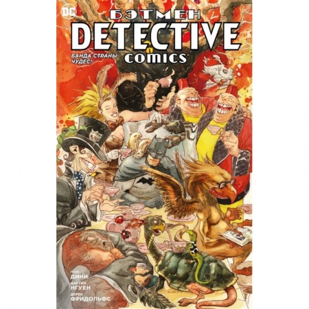 Комиксы. Манга, книга Бэтмен. Detective Comics. Банда страны чудес! заказать