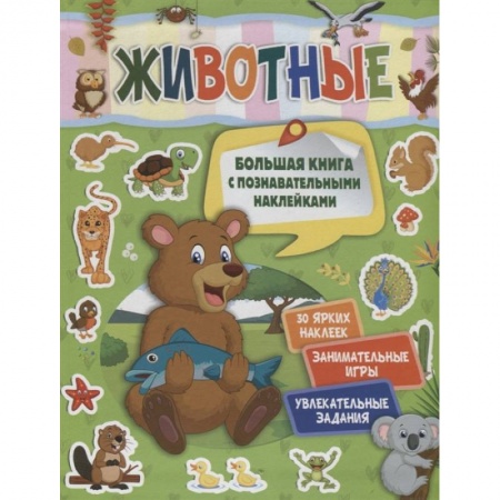 Окружающий мир, книга Животные заказать