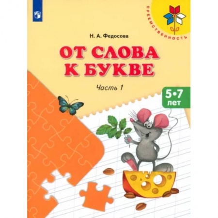 Развитие речи. Чтение, книга От слова к букве. 5-7 лет. Учебное пособие. В 2-х частях. Часть 1. ФГОС ДО заказать