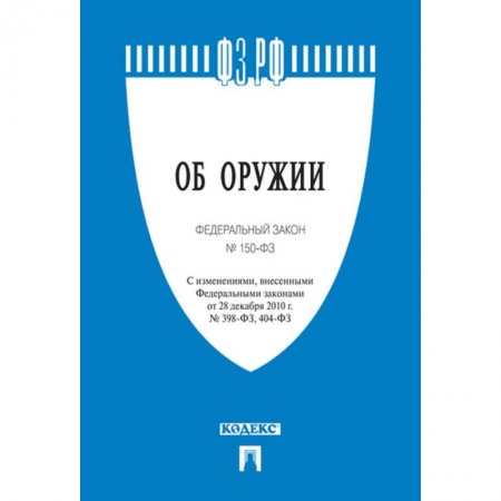 Нормативные правовые акты, книга Об оружии. Федеральный закон № 150-ФЗ заказать