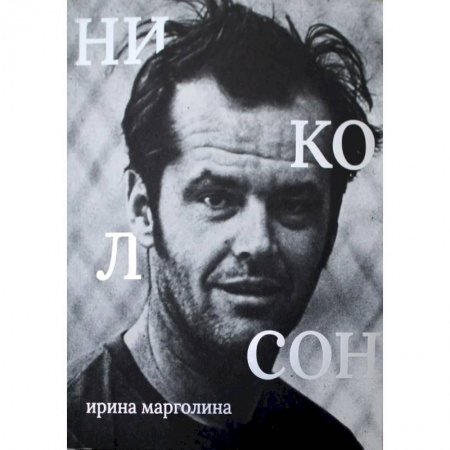 Мемуары, биографии деятелей культуры, искусства, книга Джек Николсон заказать