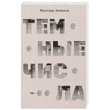 Зарубежная современная проза, книга Темные числа заказать